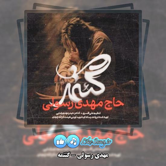 دانلود نماهنگ مهدی رسولی گئتمه 10 دانلود نماهنگ مهدی رسولی گئتمه
